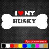 Вінілова наклейка на автомобіль - I Love My Husky Вінілова наклейка на автомобіль - I Love My Husky