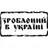 Виниловая наклейка на автомобиль - Зроблений в Україні