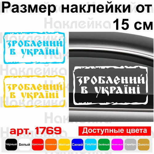 Виниловая наклейка на автомобиль - Зроблений в Україні