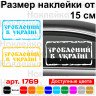 Виниловая наклейка на автомобиль - Зроблений в Україні