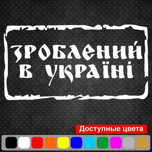 Виниловая наклейка на автомобиль - Зроблений в Україні