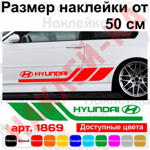 Набір вінілових наклейок на борт автомобіля - Hyundai (2 шт) v2
