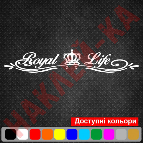 Вінілова наклейка на автомобіль - Royal Life