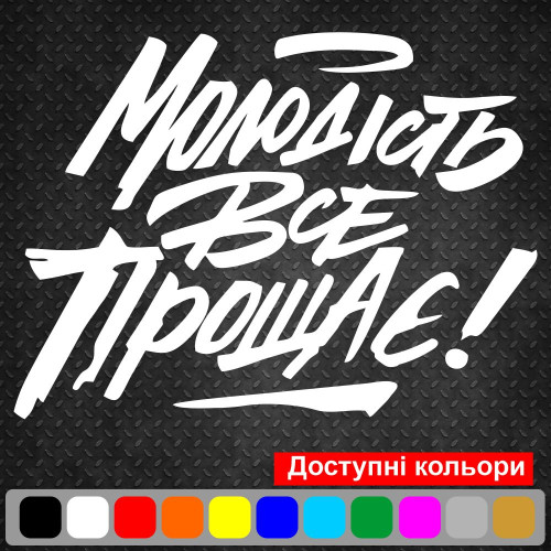 Вінілова наклейка на авто - Молодість все прощає!