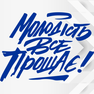 Вінілова наклейка на авто - Молодість все прощає!