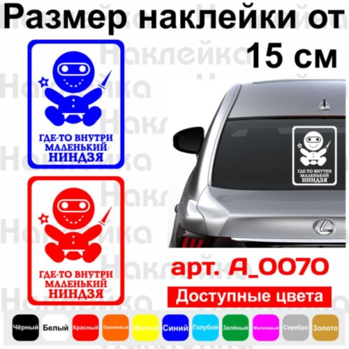 Вінілова наклейка на автомобіль - Десь усередині Маленький Ніндзя