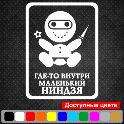 Вінілова наклейка на автомобіль - Десь усередині Маленький Ніндзя