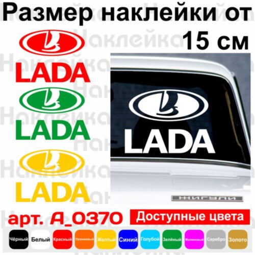 Вінілова наклейка на автомобіль - Логотип Lada /ВАЗ