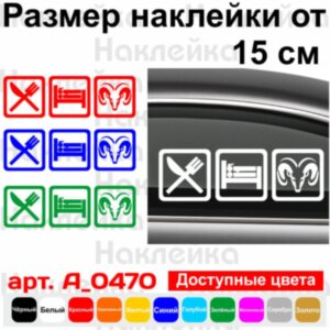 Вінілова наклейка на автомобіль - Eat Sleep Dodge