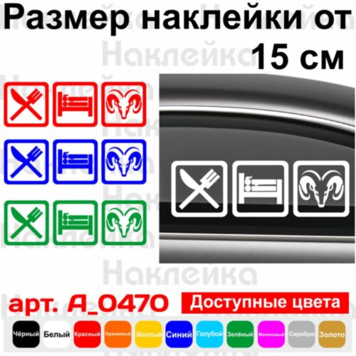 Вінілова наклейка на автомобіль - Eat Sleep Dodge