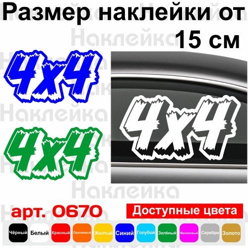 Виниловая наклейка на автомобиль - 4x4 v11