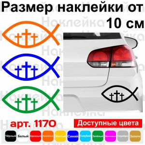 Вінілова наклейка на автомобіль - Рибка Іхтіс v2