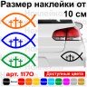Вінілова наклейка на автомобіль - Рибка Іхтіс v2 Вінілова наклейка на автомобіль - Рибка Іхтіс v2