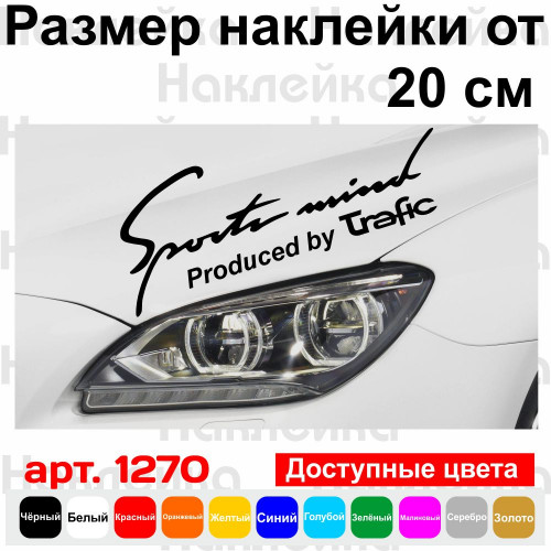 Вінілова наклейка на автомобіль - Sports mind produced by Trafic