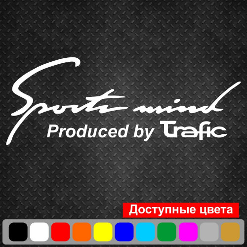 Вінілова наклейка на автомобіль - Sports mind produced by Trafic