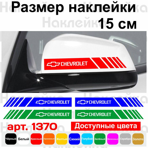 Набір наклейок на дзеркала авто - Смуги Chevrolet (2шт)