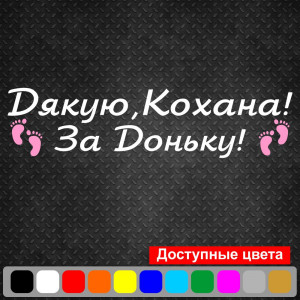 Вінілова наклейка на виписку з пологового будинку - Дякую, Кохано! За Доньку!
