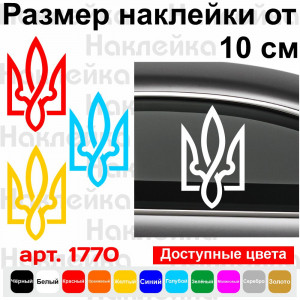 Вінілова наклейка на автомобіль - Трезубець (Тризуб) v6