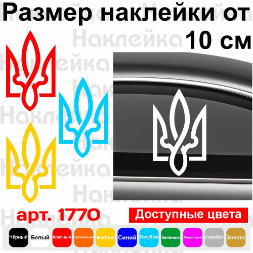 Вінілова наклейка на автомобіль - Трезубець (Тризуб) v6