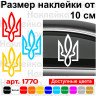 Вінілова наклейка на автомобіль - Трезубець (Тризуб) v6 Вінілова наклейка на автомобіль - Трезубець (Тризуб) v6