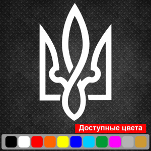 Вінілова наклейка на автомобіль - Трезубець (Тризуб) v6