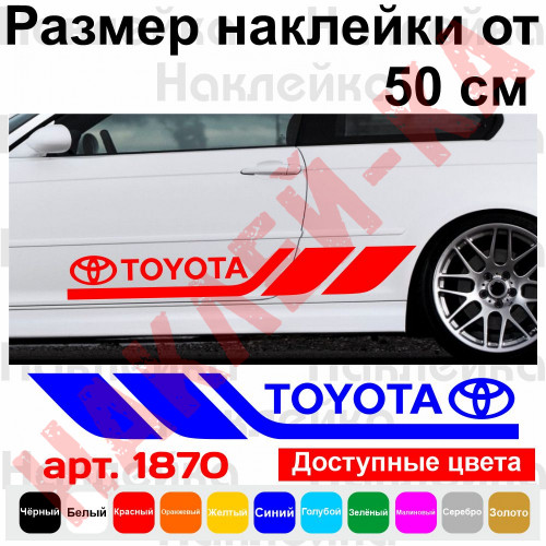 Набір вінілових наклейок на борт автомобіля - Toyota (2 шт)