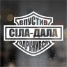 Вінілова наклейка - Сіла-Дала, Впустив -Одружився! Вінілова наклейка - Сіла-Дала, Впустив -Одружився!