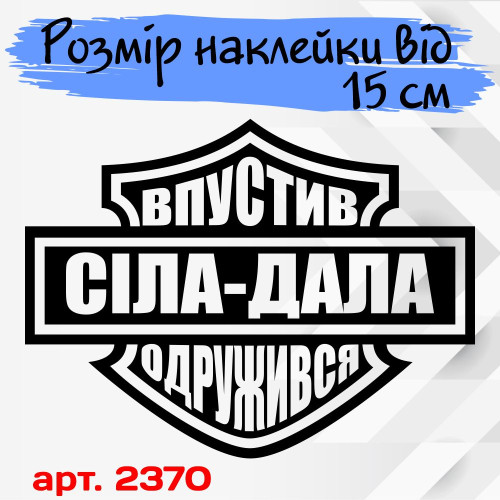 Вінілова наклейка - Сіла-Дала, Впустив -Одружився!