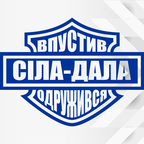 Вінілова наклейка - Сіла-Дала, Впустив -Одружився!