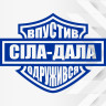 Вінілова наклейка - Сіла-Дала, Впустив -Одружився! Вінілова наклейка - Сіла-Дала, Впустив -Одружився!