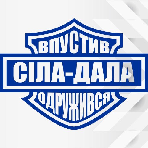 Вінілова наклейка - Сіла-Дала, Впустив -Одружився!
