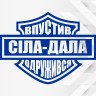Вінілова наклейка - Сіла-Дала, Впустив -Одружився! Вінілова наклейка - Сіла-Дала, Впустив -Одружився!