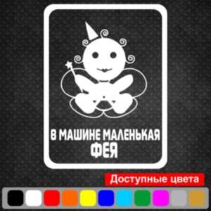 Виниловая наклейка на автомобиль - В Машине Маленькая Фея