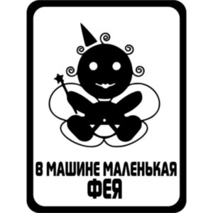 Виниловая наклейка на автомобиль - В Машине Маленькая Фея