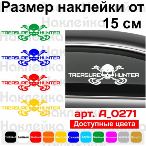 Наклейка на автомобіль - Treasure Hunter /Мисливець за скарбами
