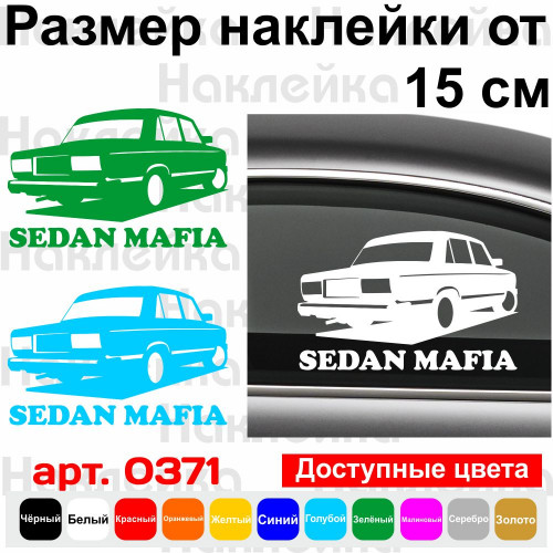 Вінілова наклейка на автомобіль - Sedan Mafia ВАЗ 2105-2107