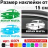 Вінілова наклейка на автомобіль - Sedan Mafia ВАЗ 2105-2107 Вінілова наклейка на автомобіль - Sedan Mafia ВАЗ 2105-2107