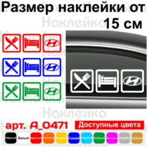 Вінілова наклейка на автомобіль - Eat Sleep Hyundai