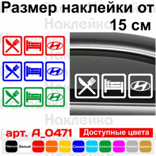 Вінілова наклейка на автомобіль - Eat Sleep Hyundai