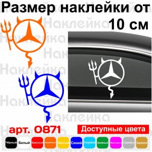 Вінілова наклейка на автомобіль - Mercedes Чортик