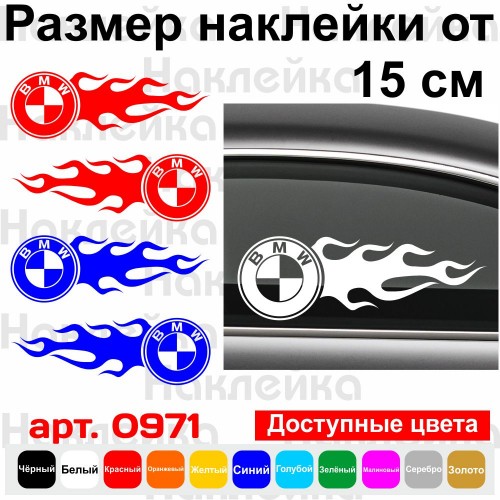 Набір вінілових наклейок на автомобіль - BMW Полум`я (2шт.)