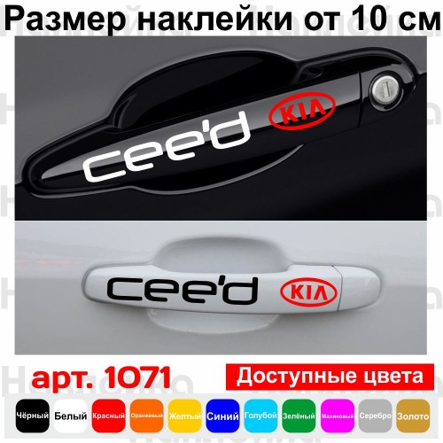 Набір вінілових наклейок на ручки авто - KIA Ceed (4 шт.)