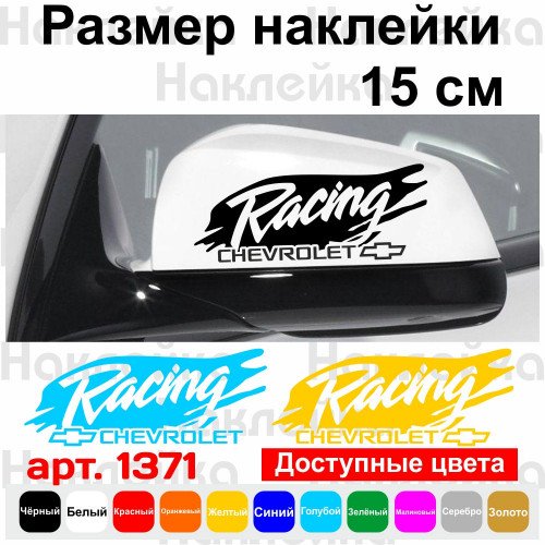 Набір наклейок на дзеркала авто - Chevrolet Racing (2шт)