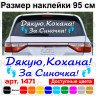Вінілова наклейка на виписку з пологового будинку - Дякую, Кохано! За Синочка! Вінілова наклейка на виписку з пологового будинку - Дякую, Кохано! За Синочка!
