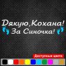 Вінілова наклейка на виписку з пологового будинку - Дякую, Кохано! За Синочка! Вінілова наклейка на виписку з пологового будинку - Дякую, Кохано! За Синочка!