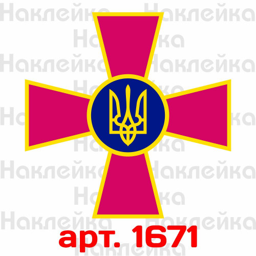 Вінілова наклейка стікер на автомобіль - ЗСУ - Збройні сили України