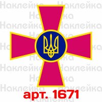 Вінілова наклейка стікер на автомобіль - ЗСУ - Збройні сили України