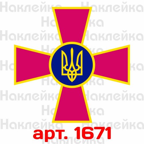 Виниловая наклейка стикер на автомобиль - ЗСУ - Збройні сили України