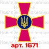 Виниловая наклейка стикер на автомобиль - ЗСУ - Збройні сили України Виниловая наклейка стикер на автомобиль - ЗСУ - Збройні сили України