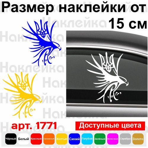 Виниловая наклейка на автомобиль - Сокіл та герб України